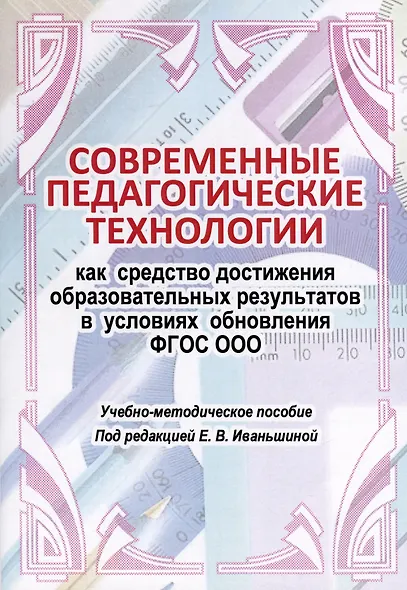Современные педагогические технологии как средство достижения образовательных результатов в условиях обновления ФГОС ООО - фото 1