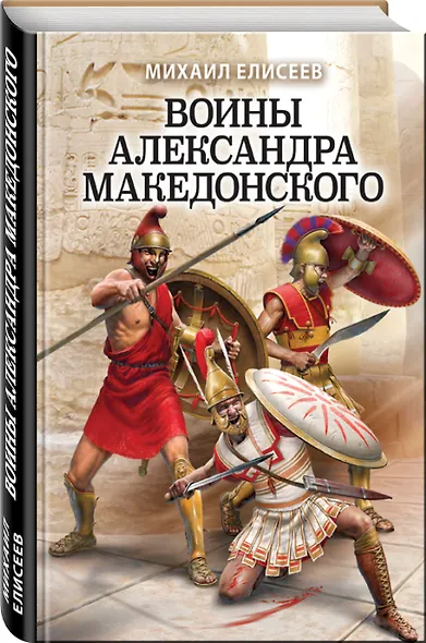 Воины Александра Македонского - фото 3