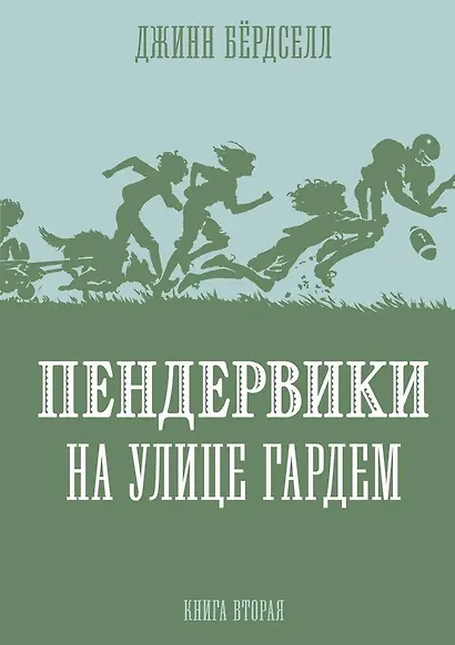 Пендервики на улице Гардем. Книга вторая - фото 1