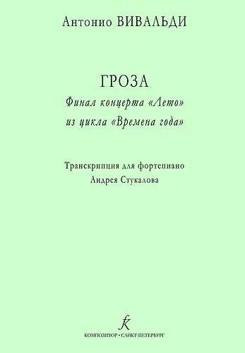 Гроза. Финал концерта «Лето» из цикла «Времена года». Транскрипция для ф-но - фото 1