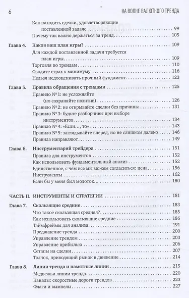 На волне валютного тренда: Как предвидеть большие движения и использовать их в торговле на FOREX - фото 3