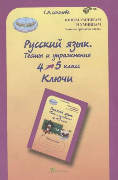 Русский язык. 4-5 кл. Тесты и упражнения. Ключи. (ФГОС) - фото 1