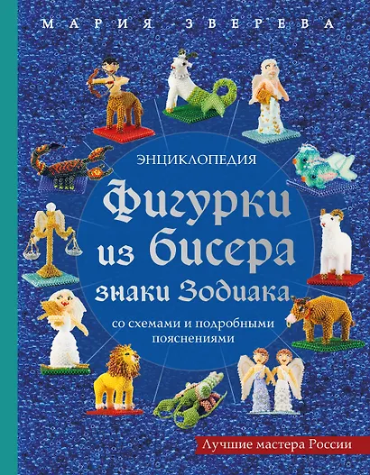 Фигурки из бисера. Знаки Зодиака со схемами и подробными пояснениями - фото 1