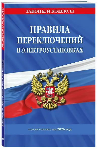 Правила переключений в электроустановках по сост. на 2026 г. - фото 3