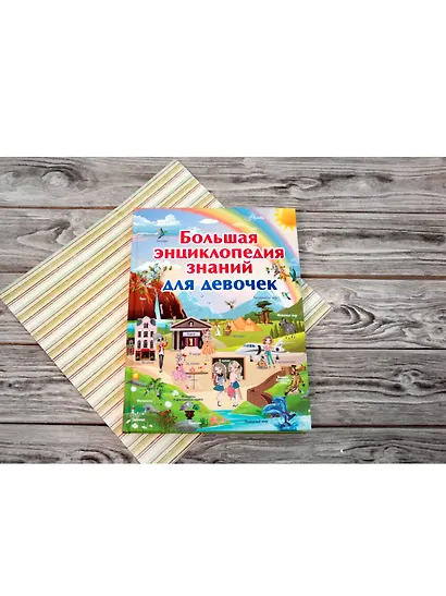 Большая энциклопедия знаний для девочек - фото 3