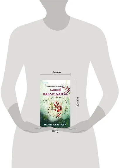 Комплект из 2-х книг. Ненадежный свидетель + Тайный наблюдатель - фото 7