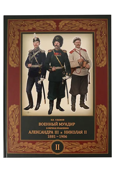 Военный мундир в период правления Александра III и Николая II. 1881-1906. Том II - фото 1