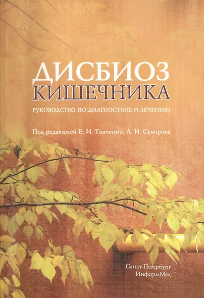 Дисбиоз кишечника. Руководство по диагностике и лечению.- 2-е изд., испр. и доп. - фото 1
