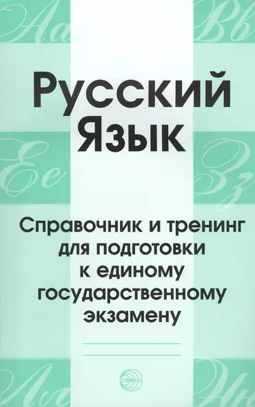 Русский язык. Справочник и тренинг для подготовки к единому государственному экзамену. 5-е издание, дополненное - фото 1