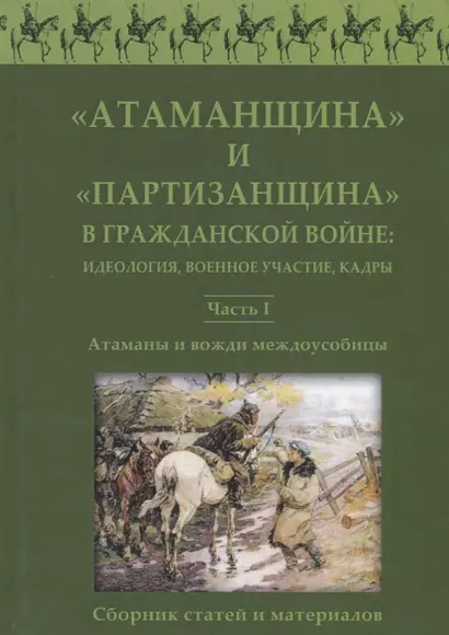 Атаманщина и "партизанщина" в Гражданской войне: идеология, военное участие, кадры. Часть 1: Атаманы и вожди междоусобицы. Сборник статей и материалов - фото 1