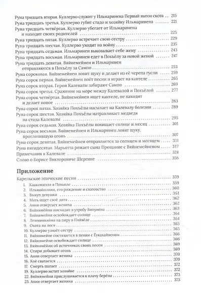 Калевала, свободное переложение. Переводы. Слово о полку Игореве. - фото 8