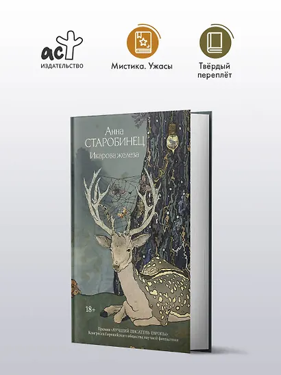 Икарова железа. Книга метаморфоз - фото 4