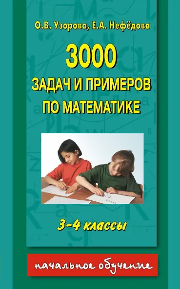 3000 задач и примеров по математике 3-4 класс - фото 1
