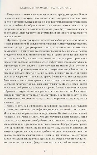 Организованный ум. Как мыслить и принимать решения в эпоху информационной перегрузки - фото 7
