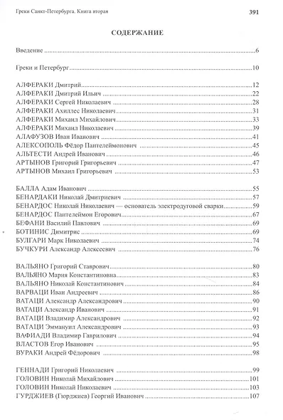 Греки Санкт-Петербурга. Книга вторая - фото 2