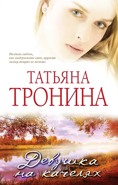 Девушка на качелях : роман - фото 1