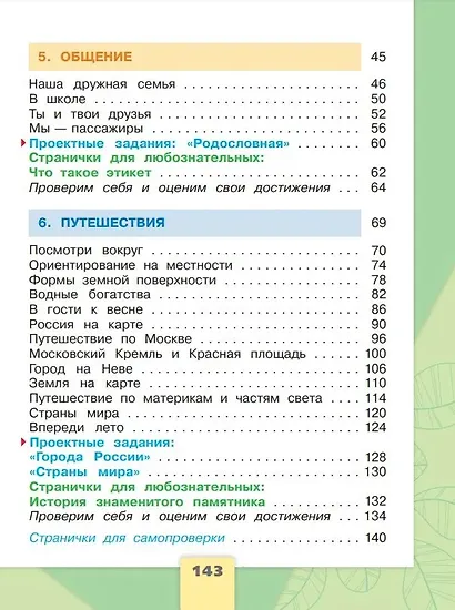 Окружающий мир. 2 класс. Учебник в двух частях (комплект из 2-х книг) - фото 8