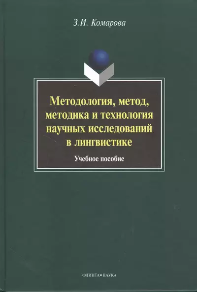 Методология, метод, методика и технология научных исследований в лингвистике. Учебное пособие. 2-е издание, исправленное и дополненное - фото 1