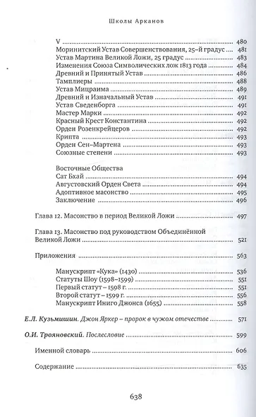 Школы Арканов. Обзор их происхождения и древней истории, а также история масонства и его связь с теософскими, научными и философскими мистериями - фото 5