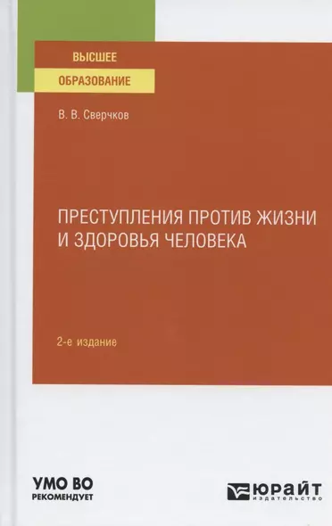 Преступления против жизни и здоровья человека. Учебное пособие для вузов - фото 1