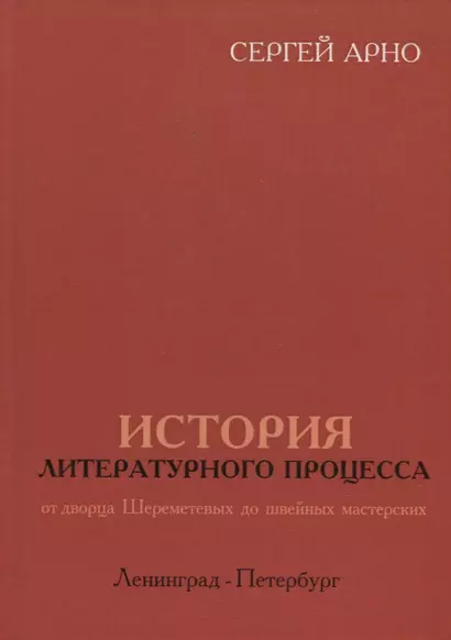 История литературного процесса от дворца Шереметевых до швейных мастерских. Ленинград-Петербург - фото 1