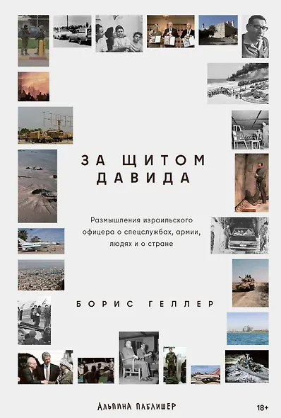 За щитом Давида : Размышления израильского офицера о разведке, армии, людях и о стране - фото 1