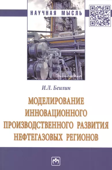 Моделирование инновационного производственного развития нефтегазовых регионов. Монография - фото 1