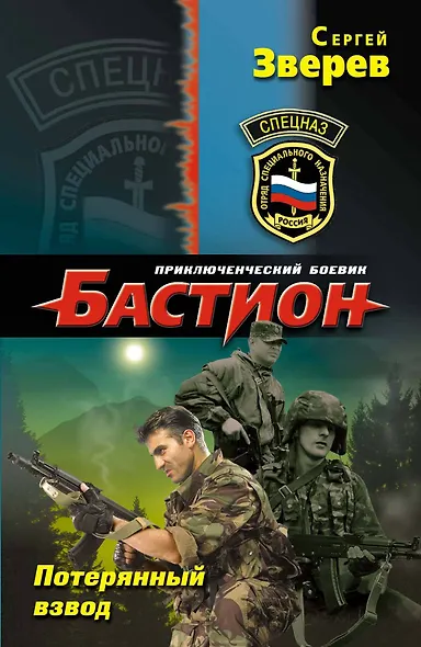 Спецназ.Потерянный взвод - фото 1