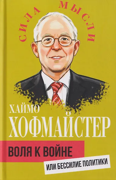 Воля к войне, или Бессилие политики - фото 1