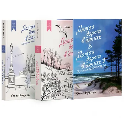Долгая дорога в дюнах. Вся история. Сборный комплект в коробе из 2-х книг - фото 1