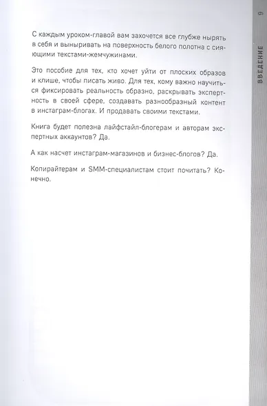 Пиши как художник. Как создавать цепляющие инстаграм-тексты - фото 5