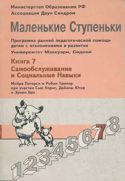 Маленькие ступеньки. Программа ранней педагогической помощи детям с отклонениями в развитии. Книга 7. Самообслуживание и социальные навыки - фото 1