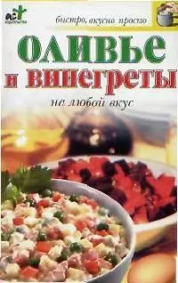 Оливье и винегреты на любой вкус - фото 1