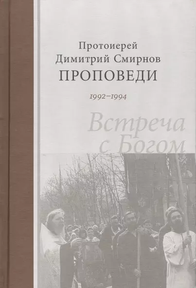 Проповеди 1992-1994г.г. Встреча с Богом. Протоиерей Димитрий Смирнов - фото 1