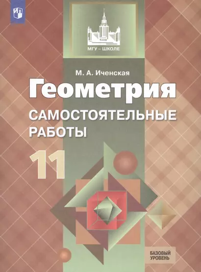 Иченская. Геометрия. 11 кл. Самостоятельные работы. Базовый и углублённый уровни. / УМК Атанасяна - фото 1