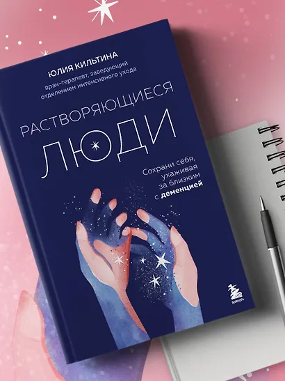 Растворяющиеся люди. Сохрани себя, ухаживая за близким с деменцией - фото 8