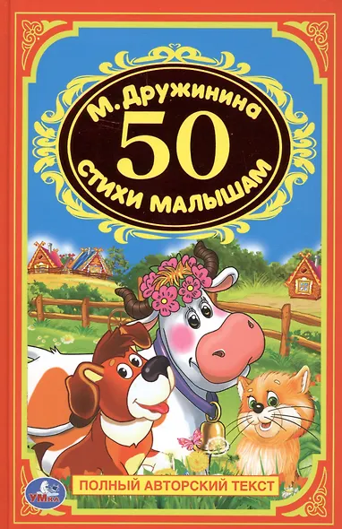 50 стихов для малышей. - фото 6
