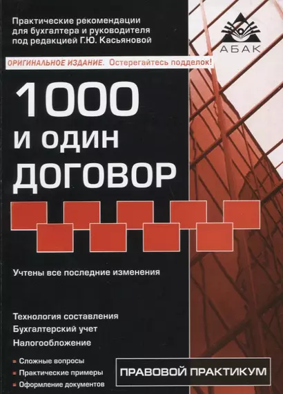 1000 и один договор (учтены все последние изменения в законодательстве) - фото 1