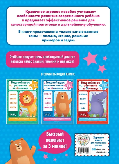 Годовой курс подготовки к школе за три месяца: для детей 6-7 лет - фото 2