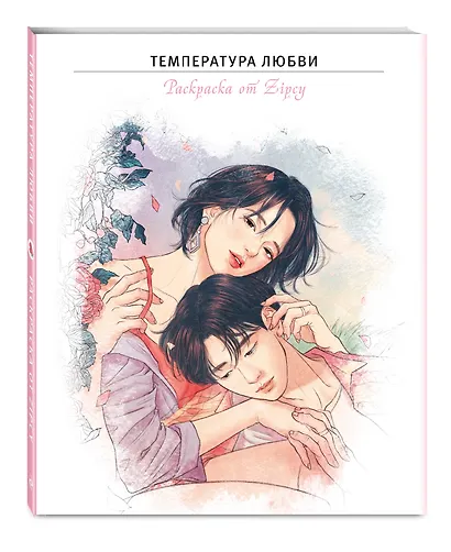 Температура любви. Раскраска от Zipcy - фото 3