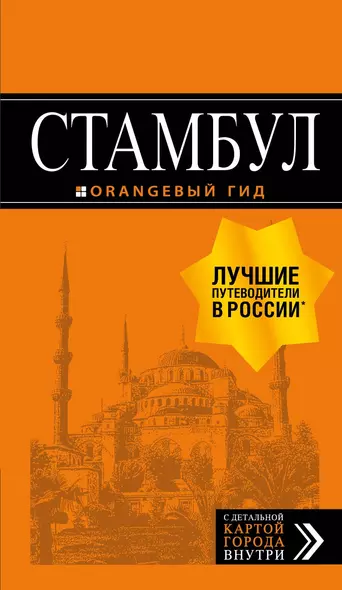 Стамбул: путеводитель + карта. 9-е издание, испр. и доп. - фото 1