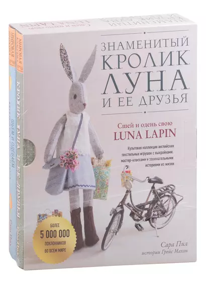 Знаменитый кролик Луна и ее друзья. Сшей и одень свою Luna Lapin. Комплект из двух книг - фото 1