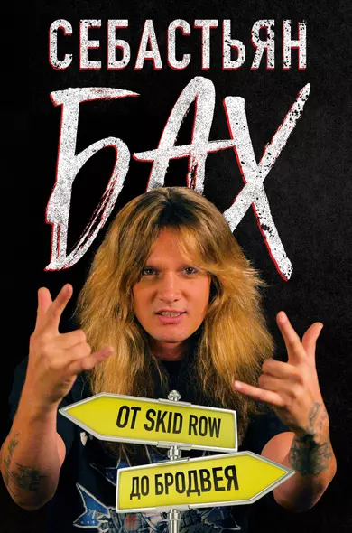 Себастьян Бах. От Skid Row до Бродвея - фото 1