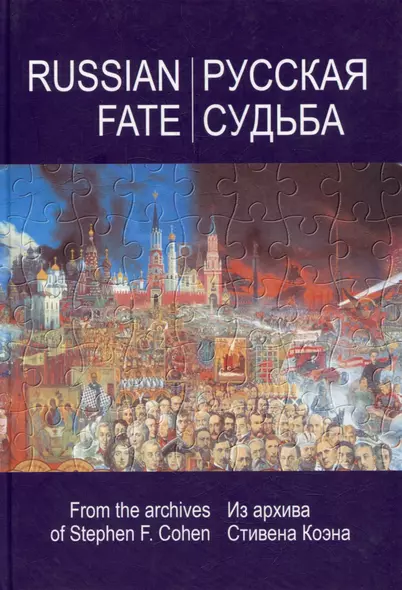 РУССКАЯ СУДЬБА: Воспоминания, которые я никогда не напишу. Из архива Стивена Коэна - фото 1