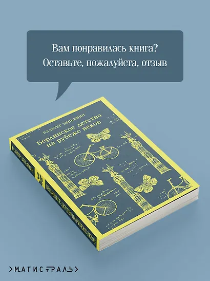 Берлинское детство на рубеже веков - фото 9