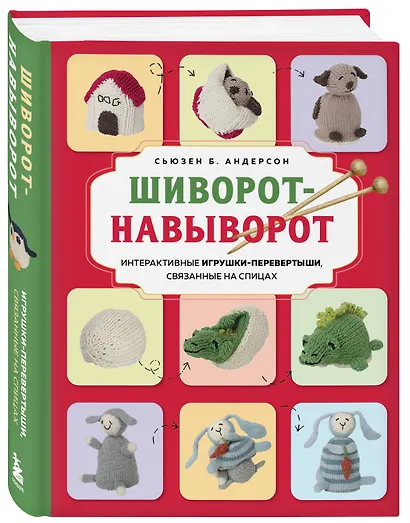 Шиворот-навыворот. Интерактивные игрушки-перевертыши, связанные на спицах - фото 3
