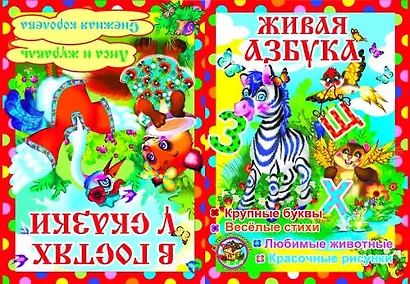 Живая азбука. - фото 1