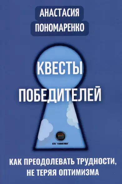 Квесты победителей. Как преодолевать трудности, не теряя оптимизма - фото 1