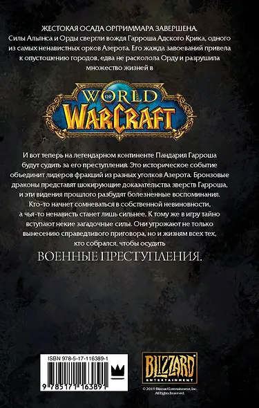 World of Warcraft. Военные преступления - фото 2