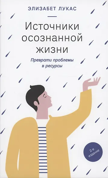 Источники осознанной жизни. Преврати проблемы в ресурсы - фото 3